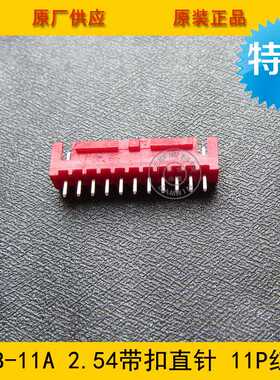 XHB-11P XHB2.54-11A 2.54MM间距 11P红色直针带锁带扣 环保现货