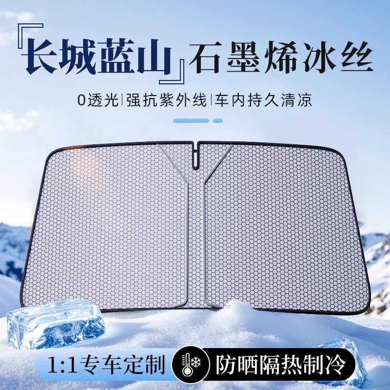 适用长城魏牌蓝山汽车遮阳挡石墨烯前挡风防晒隔热挡板遮光帘车罩,电子元器件市场,其它元器件,淘宝优惠券,粉丝福利购,淘宝优惠卷