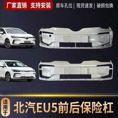 适用18-23款北汽EU5前保险杠新能源北汽eu5前杠后杠护杠包围配件