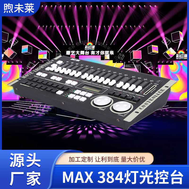 MAX 384灯光控台舞台灯光DMX512控制台设备摇头光束灯帕灯控制台