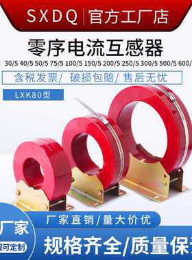 高压互感器LXK系列零序电流互感器 LXZ-150 LXK-120 曙鑫厂家直销