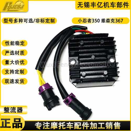 小忍者350稳压器维森克367整流器电喷硅整流国威刀风400充电器