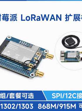 树莓派LoRaWAN模块 SX1302/1303 网关模组扩展板 868M/915M