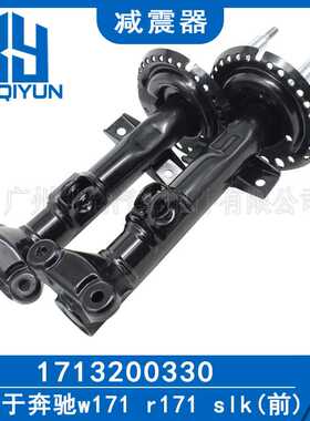 适用于奔驰w171 r171 slk前汽车减震器 避震器1713200330