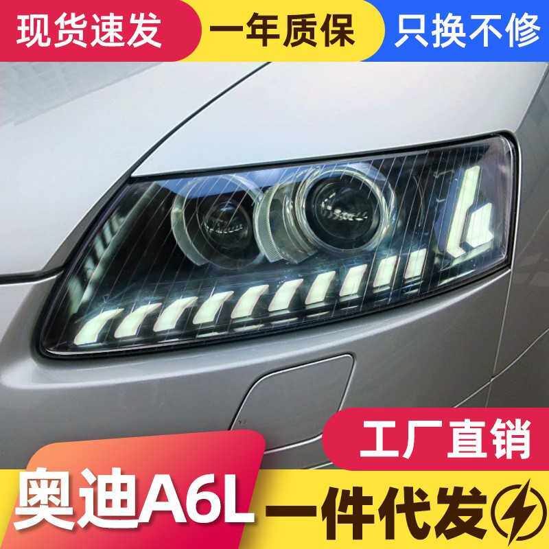 适用于05-11款奥迪A6L大灯总成改装LED日行灯流水转向灯透