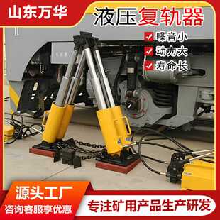 矿用液压复轨器 平移式矿车复轨器人字形复轨器矿用吊复式复轨器