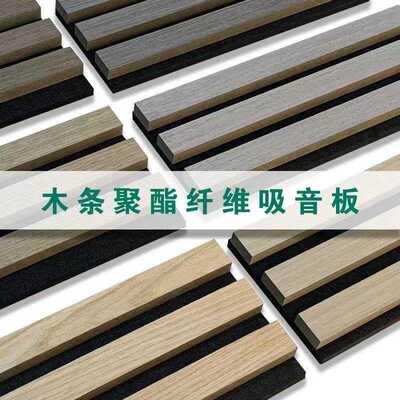 聚酯纤维木条吸音格栅板外贸木质MDF墙面材料隔音装饰降噪