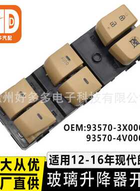 93570-4V000YDA适用现代朗动玻璃升降器开关车窗按键93570-3X000