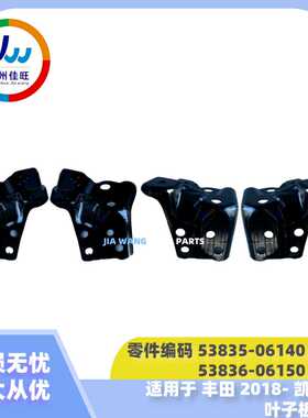 配套耐用汽车配件支架适用于丰田18- 凯美瑞 叶子板支架53835-061