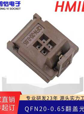 QFN20-0.65翻盖老化座0.65间距测试座尺寸5X5烧录编程测试座 现货