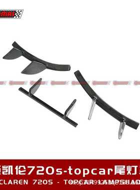 迈凯伦720S改装升级碳纤维装饰尾灯装饰条尾灯罩灯罩topcar款包围