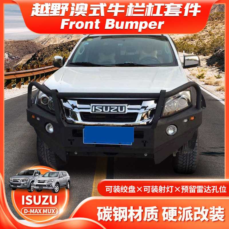 适用2012-2017款Isuzu Dmax Front Bumper前杠改装防撞牛栏杠FD款