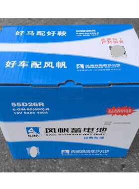 55D26R 风帆SaiL6-QW-60(480)-R免维护电瓶12V60Ah汽车启动蓄电池
