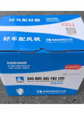 55D26R 风帆SaiL6-QW-60(480)-R免维护电瓶12V60Ah汽车启动蓄电池