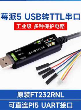 工业级USB转TTL串口模块 原装FT232RNL 树莓派5串口调试模块