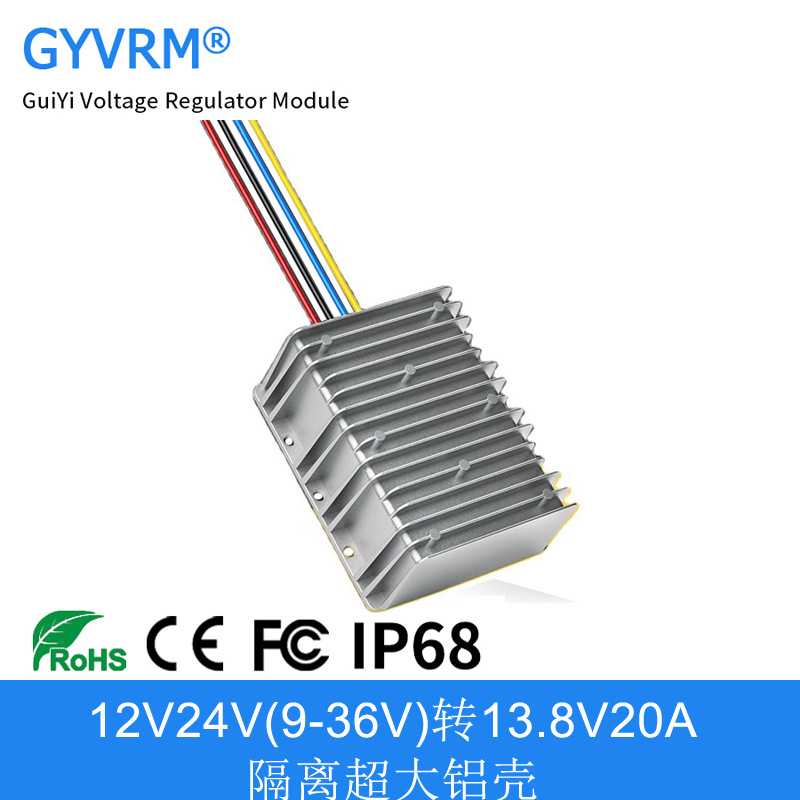 DC-DC 12V24V(9-36V)转13.8V15A18A20A隔离超大铝壳升降压模块