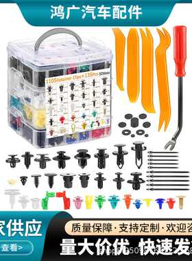 外贸供应1240PCS盒装卡扣汽车通用门板挡泥板保险杠轮眉卡扣车身