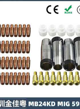 跨境MB24KD保护嘴气保焊枪配件MIG分配器24KD保护套导电咀59PCS