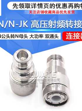 HN/N-JK HN高压射频转接头 HN公头转N母头 大功率连接器PE9194