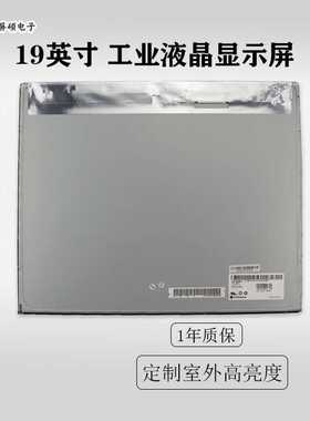 19英寸LED液晶屏幕工业高亮显示面板4:3正A规模组LM190E09-TLK1现