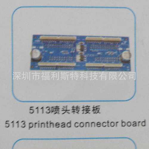 FuLiSiTe 5113喷头转接板 5113 printhead connector board