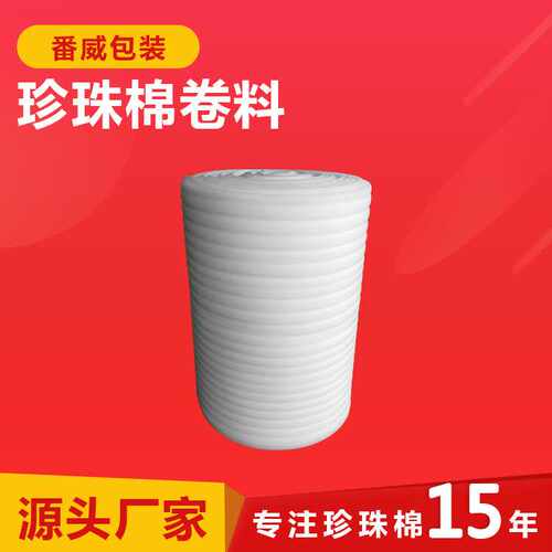 珍珠棉卷材 珍珠棉卷料 填充物 全新料 珍珠棉包装材料