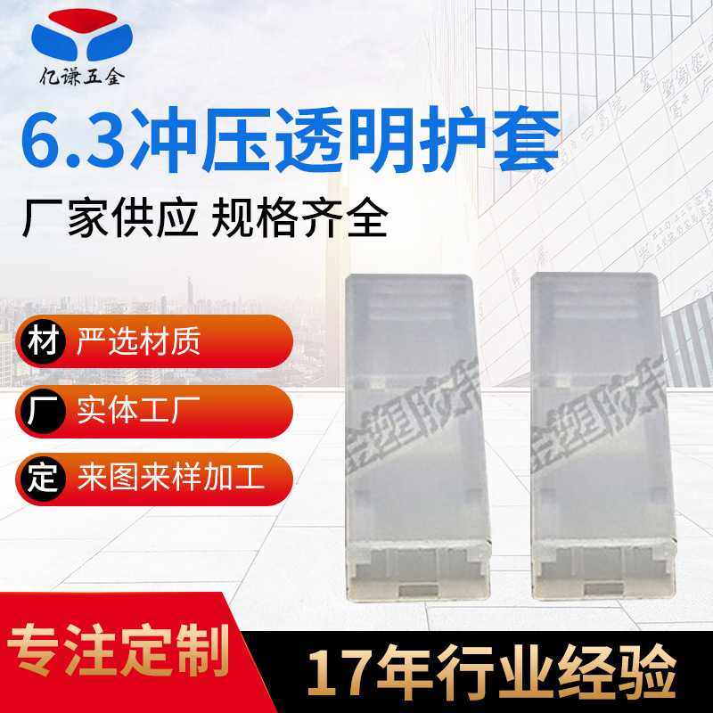 电子元器件直型硬胶壳 注塑冲压端子连接壳 防潮6.3透明绝缘护套