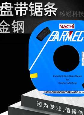 盘带锯条耐锯NACHI原装盒曲线双金属立式高速