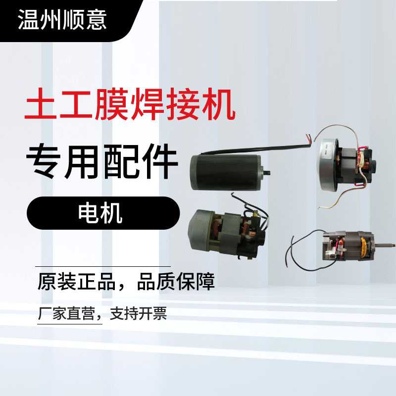 土工膜焊接机配件爬焊机电机塑料焊枪热风枪定子转子马达