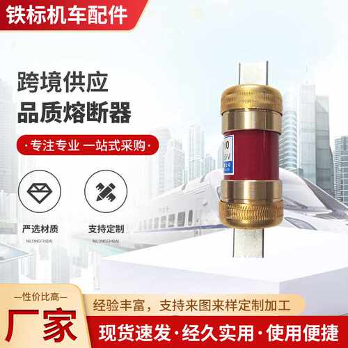 铁路内燃机车熔断器350A250V RM10熔断器保险 内燃机车东风熔断器