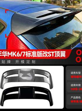 适用2008-2017福特Fiesta嘉年华MK6 MK7标准版改ST尾翼顶翼改装件