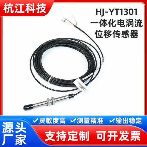 HJ-YT1301一体化电涡流位移传感器 涡流测量探头轴振动探测