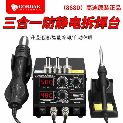 GORDAK高迪868D热风枪拆焊台三合一可调无铅恒温烙铁手机电脑维修