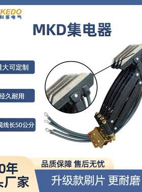 堆垛机无接缝滑触线集电器MKD-4P60A安全导电轨碳刷刷片集电器