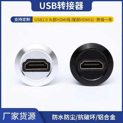 USB2.0头部HDMI母尾部HDMI公转接器22MM开孔铝合金面板安装转接器