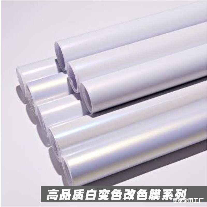 汽车车身改色膜陶瓷白变色龙亮面白渐变金红紫蓝亚光哑光全车贴膜