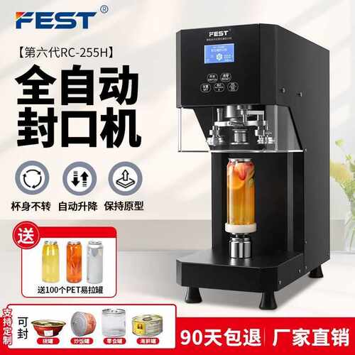 FEST全自动易拉罐封口机奶茶商用饮料塑料罐封罐机封盖封杯机