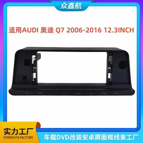 适用06-16款AUDI奥迪Q7 12.3INCH中控导航DVD改装面框百变套框架