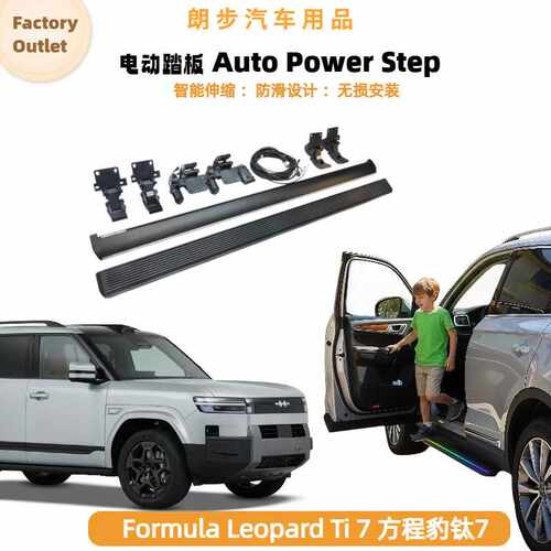 适用于方程豹钛7Formula Leopard Ti7电动踏板改装自动伸缩脚踏板