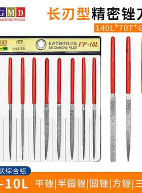 GMD长刃型精密合金锉刀 平锉/半圆/尖头/圆锉/三角锉 FP-10L