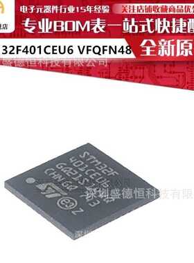 全新原装 STM32F401CEU6 VFQFN48 ARM微控制器-单片机MCU芯片