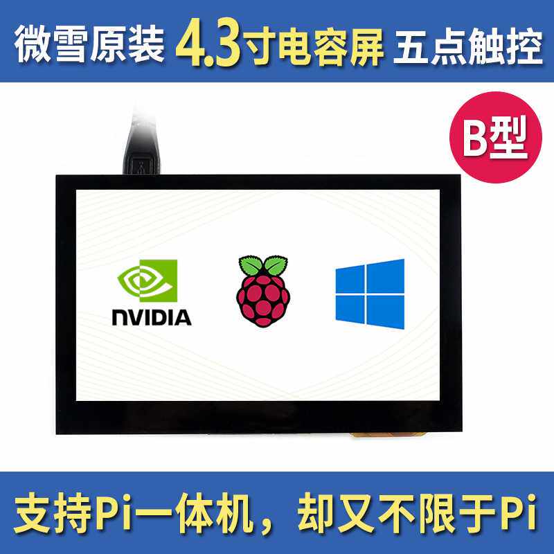树莓派5代/Zero W 4.3寸HDMI高清显示屏 电容触摸屏 IPS屏 带喇叭