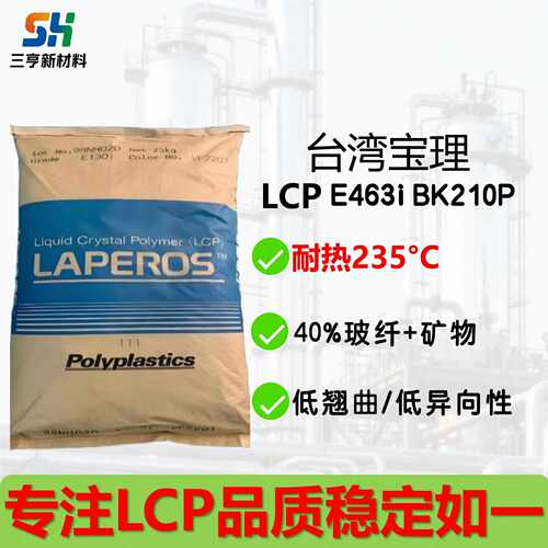 LCP宝理E463i阻燃低翘曲低异向性高强度40%玻纤塑胶颗粒量大优惠