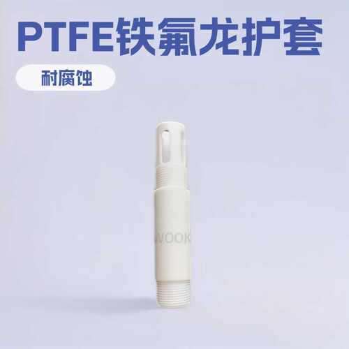 PH电极PTFE铁氟龙护套，PH/ORP传感器安装护套，玻璃PH电极护套