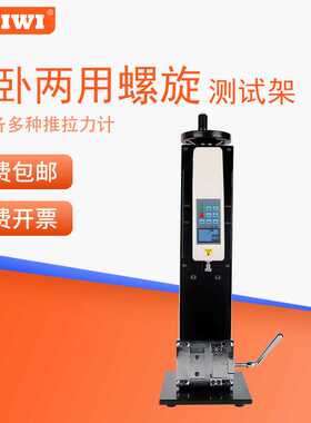思为立卧两用螺旋测试架 试验台推拉压力SLK试验机测试台