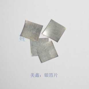 银箔片测试灼热丝热电偶10*10mm测试银箔片5PCS