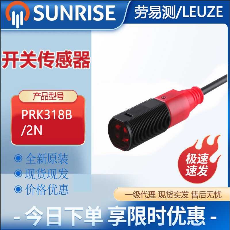 劳易测传感器PRK318B/2N带偏振光片镜的镜反射型光电传感器原装