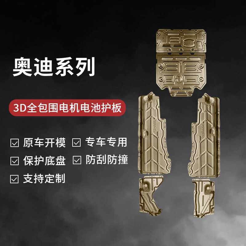 适用奥迪防撞3D全包围电机电池护板 前后发电机用底盘装甲护板