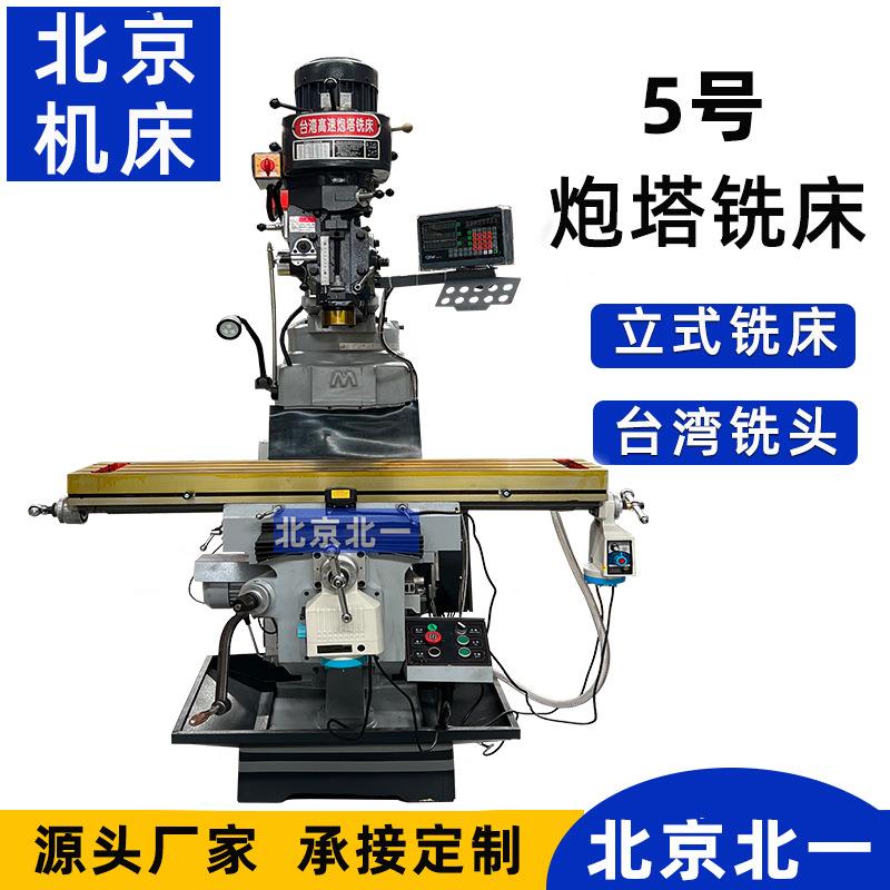 供应5号立式数显铣床M5炮塔铣床X6330炮塔式铣床钻铣一体机