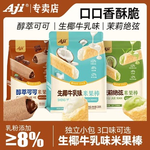 Aji茉莉绝弦生椰牛乳醇萃可可味米果棒独立包装办公室休闲零食品